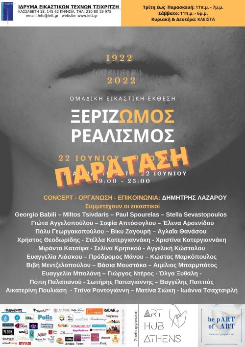 ΞΕΡΙΖ-ΩΜΟΣ ΡΕΑΛΙΣΜΟΣ: Παράταση της Ομαδικής Εικαστικής Έκθεσης